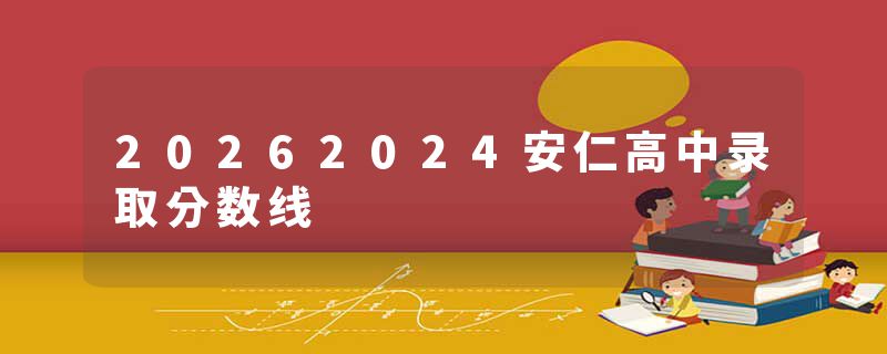 20262024安仁高中录取分数线