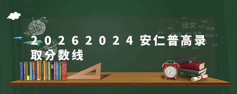 20262024安仁普高录取分数线