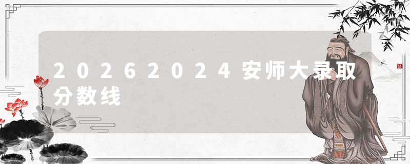 20262024安师大录取分数线