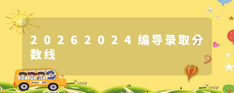 20262024编导录取分数线