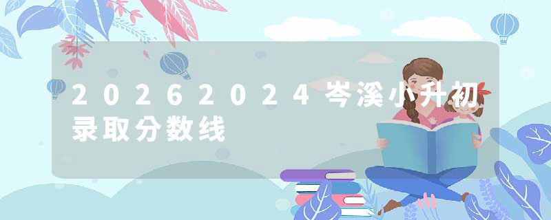 20262024岑溪小升初录取分数线