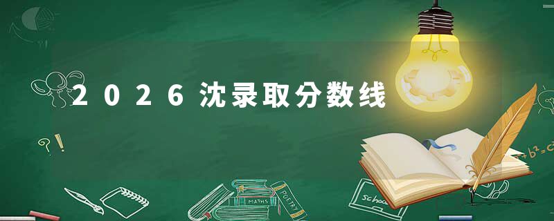 2026沈录取分数线