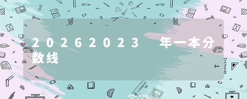 20262023 年一本分数线