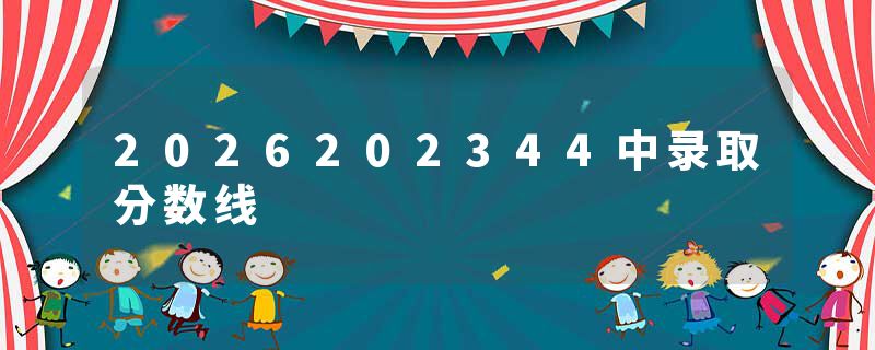 2026202344中录取分数线