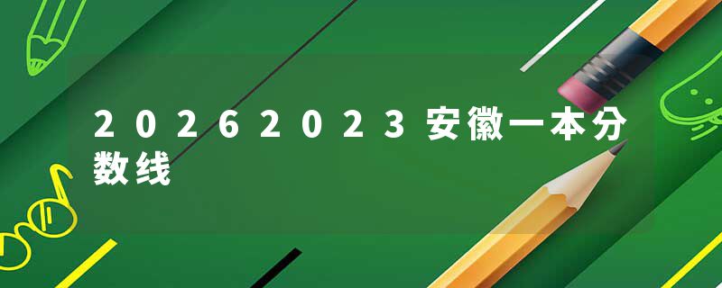 20262023安徽一本分数线