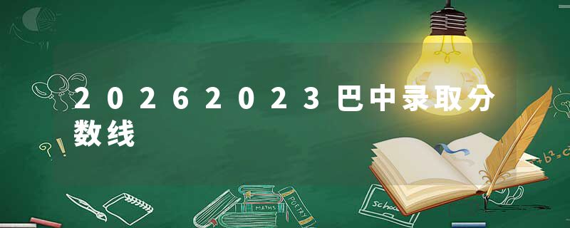 20262023巴中录取分数线