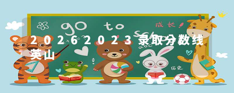 20262023录取分数线英山