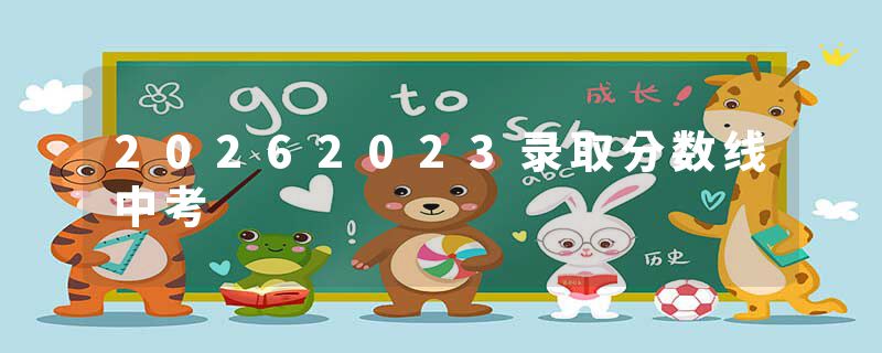 20262023录取分数线中考