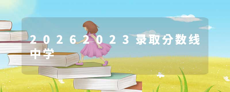 20262023录取分数线中学