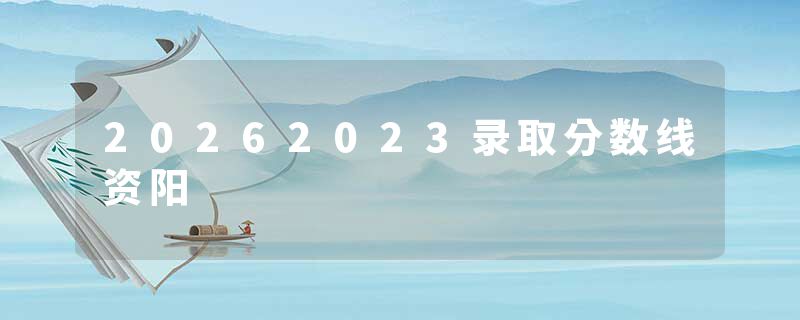 20262023录取分数线资阳