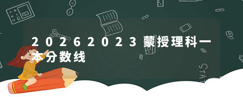 20262023蒙授理科一本分数线