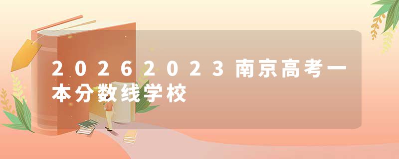 20262023南京高考一本分数线学校