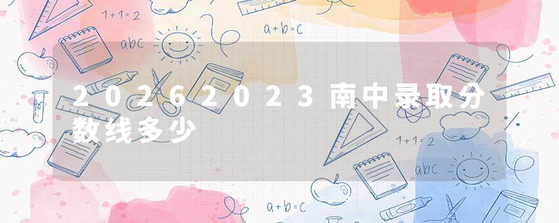 20262023南中录取分数线多少