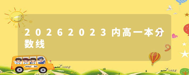 20262023内高一本分数线