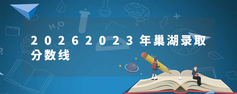 20262023年巢湖录取分数线