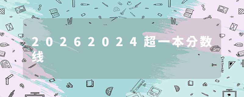 20262024超一本分数线