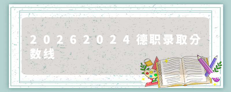 20262024德职录取分数线