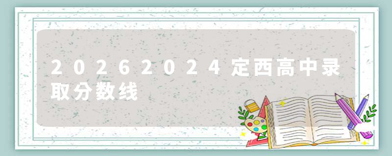 20262024定西高中录取分数线