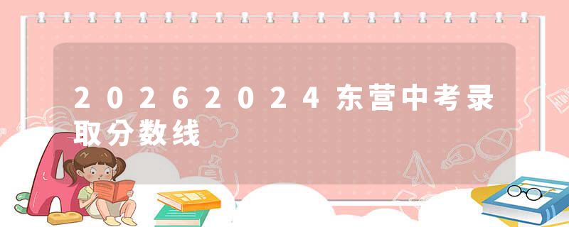 20262024东营中考录取分数线