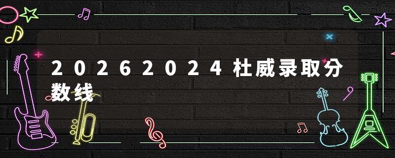 20262024杜威录取分数线