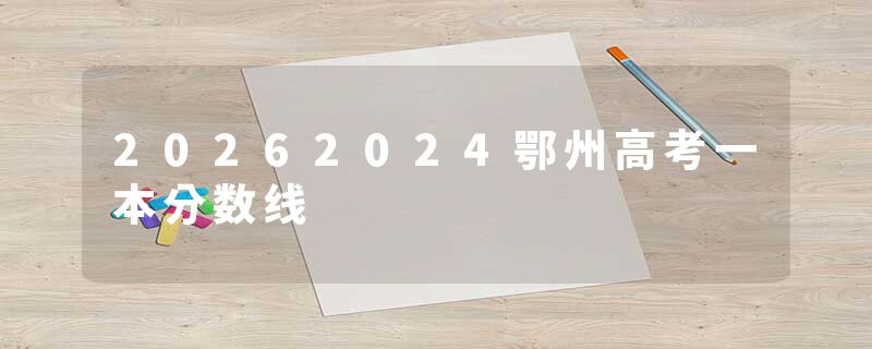 20262024鄂州高考一本分数线