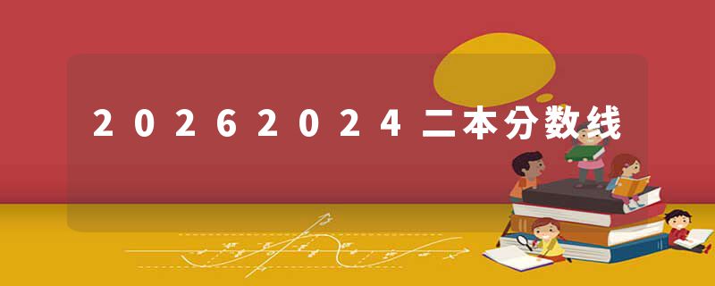 20262024二本分数线