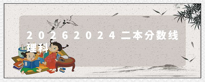 20262024二本分数线理科