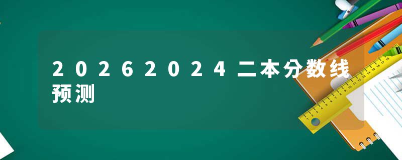 20262024二本分数线预测