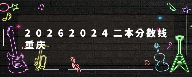 20262024二本分数线重庆