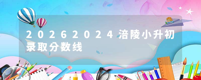 20262024涪陵小升初录取分数线