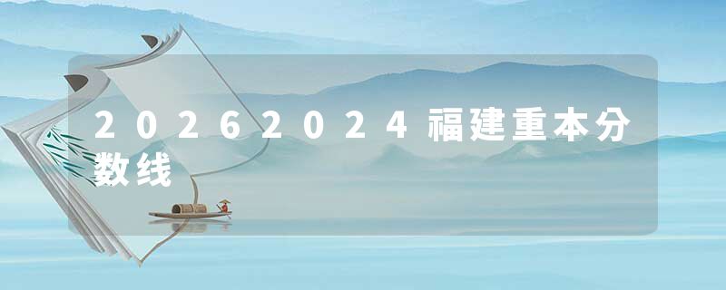 20262024福建重本分数线