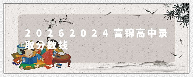 20262024富锦高中录取分数线
