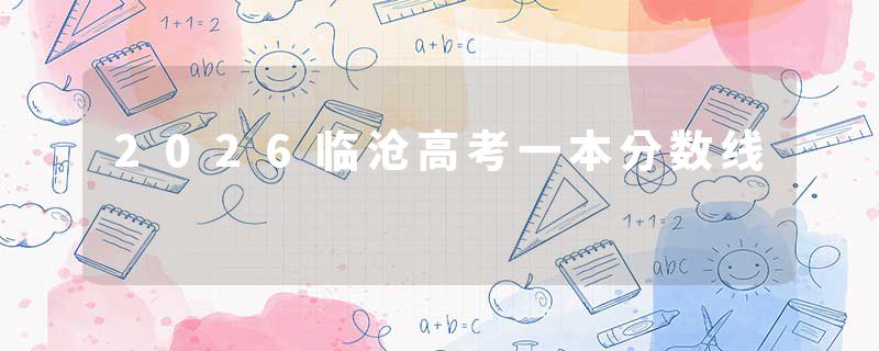 2026临沧高考一本分数线