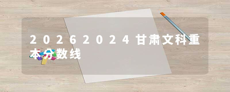 20262024甘肃文科重本分数线