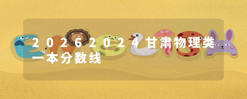 20262024甘肃物理类一本分数线