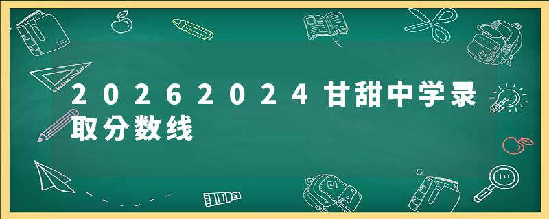 20262024甘甜中学录取分数线