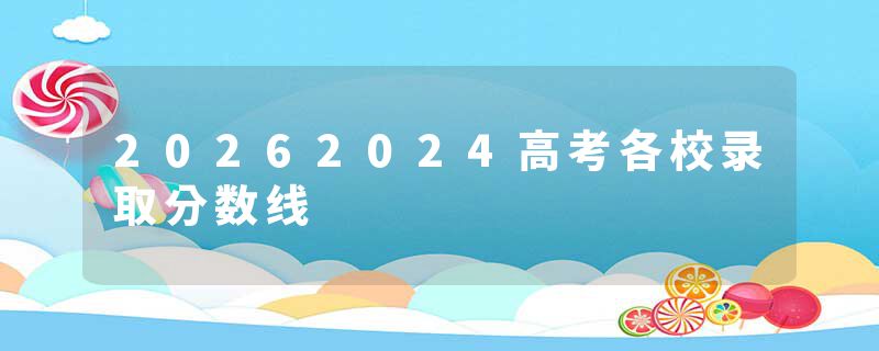 20262024高考各校录取分数线