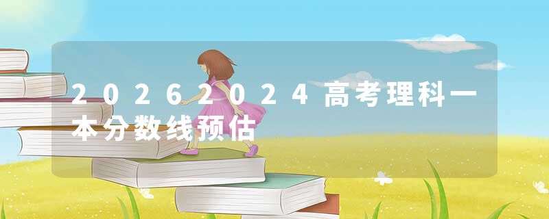 20262024高考理科一本分数线预估