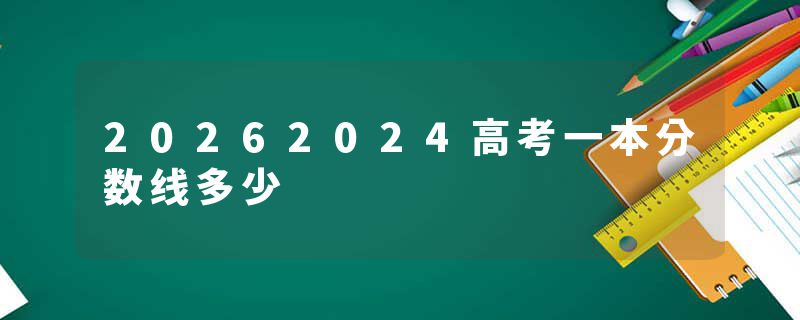 20262024高考一本分数线多少