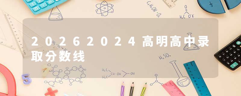 20262024高明高中录取分数线