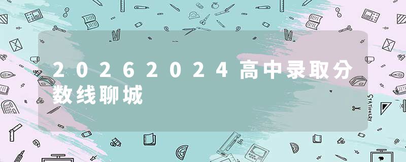 20262024高中录取分数线聊城