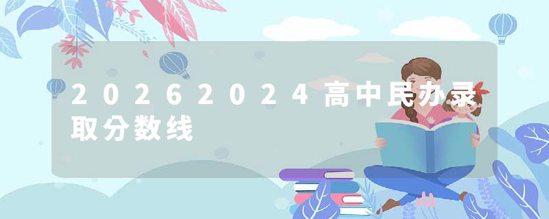 20262024高中民办录取分数线