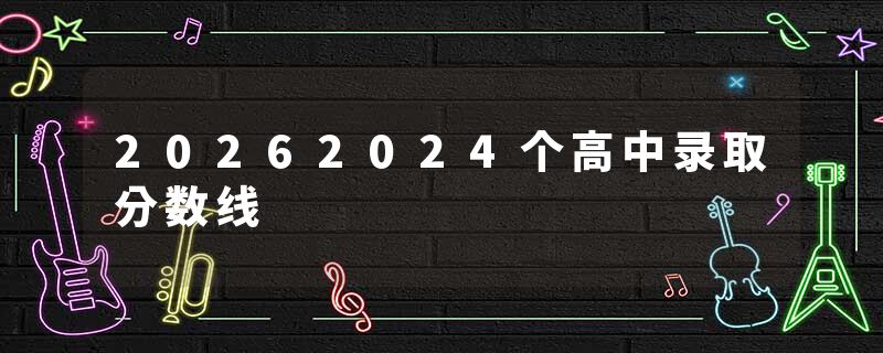 20262024个高中录取分数线