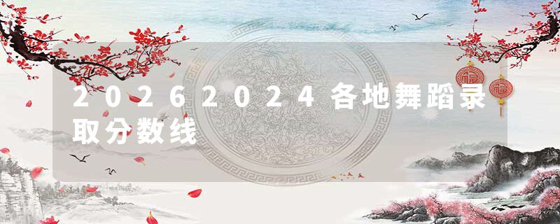 20262024各地舞蹈录取分数线