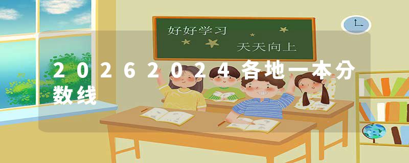 20262024各地一本分数线