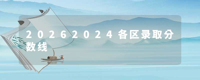 20262024各区录取分数线