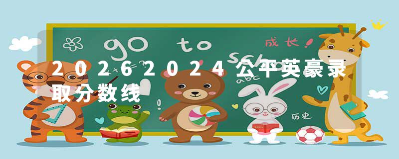 20262024公平英豪录取分数线
