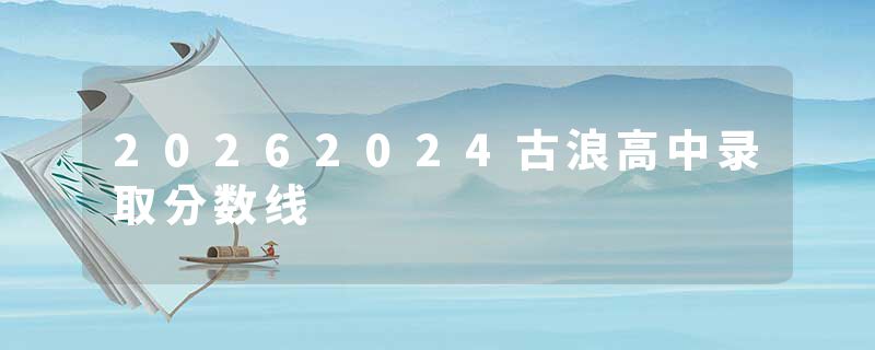 20262024古浪高中录取分数线