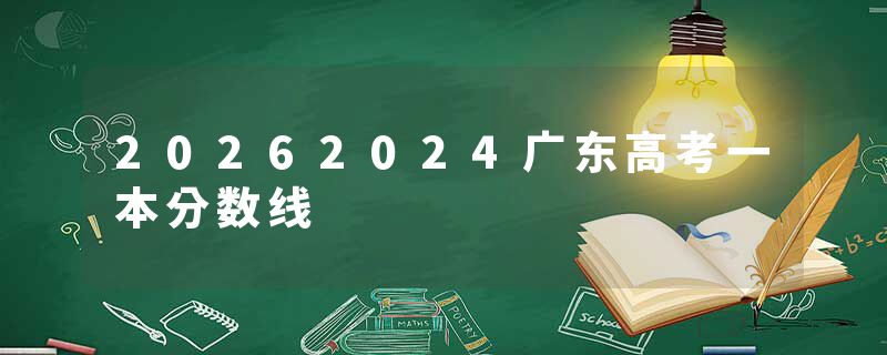 20262024广东高考一本分数线