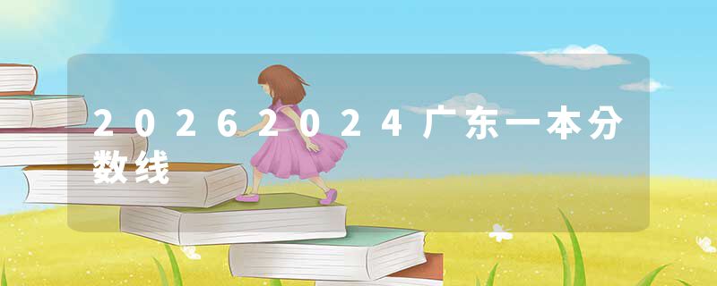 20262024广东一本分数线